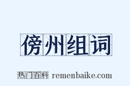 傍州组词是什么意思的图片